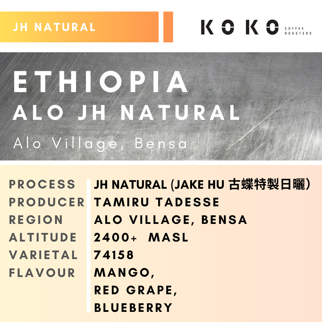 Ethiopia ALO (JH Natural) 古蝶特製日曬 150g