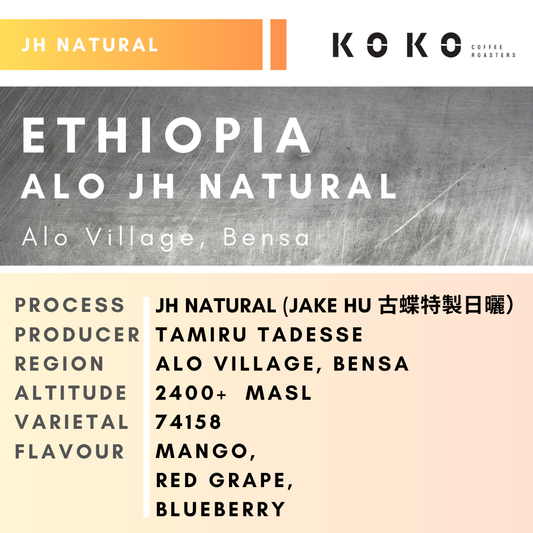 Ethiopia ALO (JH Natural) 古蝶特製日曬 150g