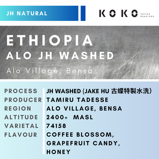 Ethiopia ALO (JH Washed) 古蝶特製水洗 150g